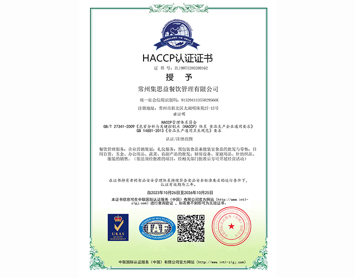 危害分析与关键控制点体系